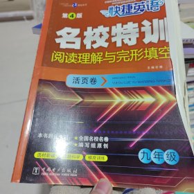 快捷英语 名校特训活页卷 阅读理解与完形填空  九年级（第4版）