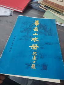 华嵒山水册 活页16张全