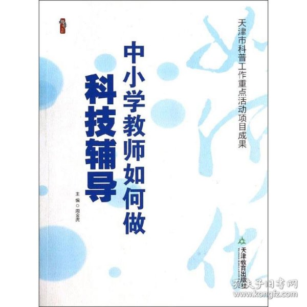 中小学教师如何做科技辅导