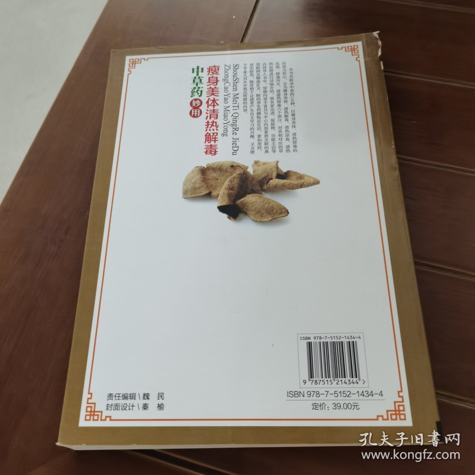瘦身美体清热解毒：中草药妙用