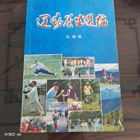 运动养生选编