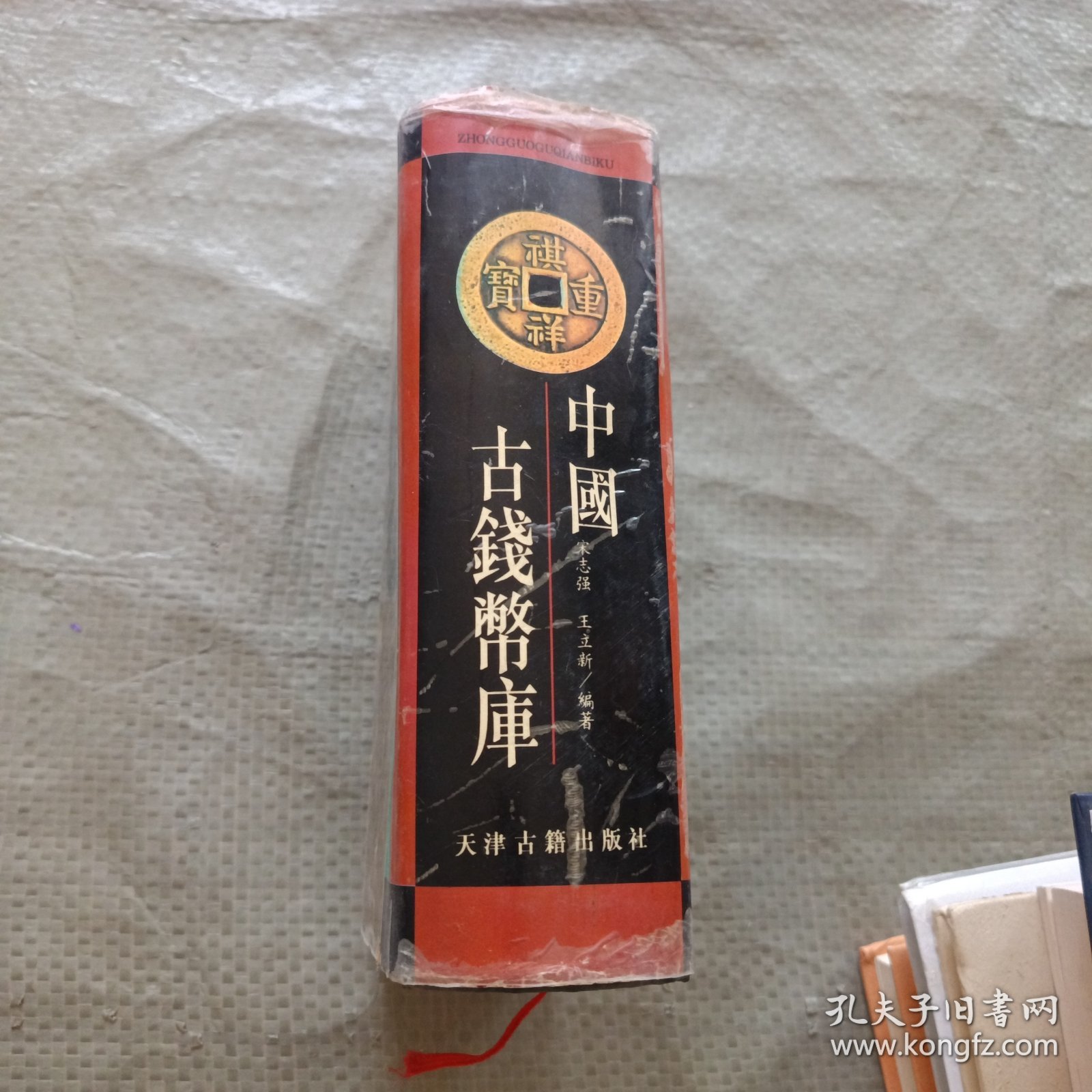 中国古钱币库 精装原版1997年1版1印