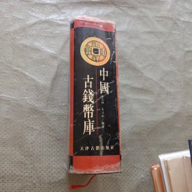 中国古钱币库 精装原版1997年1版1印