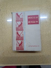 民国经济实用辞典 1953年