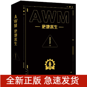 AWM绝地求生(上下)