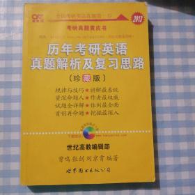 历年考研英语真题解析及复习思路：张剑考研英语黄皮书