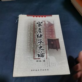 家产继承史论