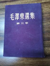 毛泽东选集布面精装本第三卷，稀见1953年1版上海1印金字毛泽东选集本