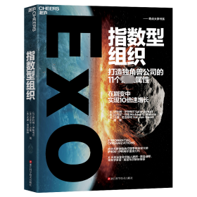 指数型组织 打造独角兽公司的11个属