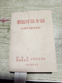 新医疗法介绍 1969年河南省文教卫生局