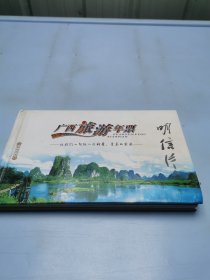 广西旅游年票明信片