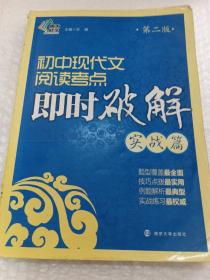 即时破解系列//初中现代文阅读考点即时破解:实战篇