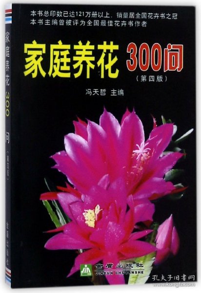 家庭养花300问