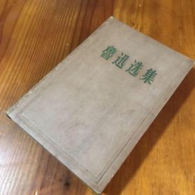 鲁迅选集 第一卷
