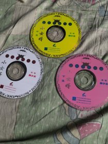 中国评剧大全 小女婿 上中下集 VCD光盘碟片 8号箱