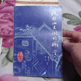 祝枝山大闹明论堂。25包邮。