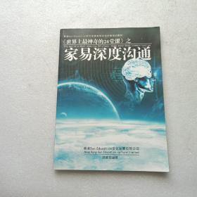 培训教材：《世界上最神奇的24堂课》之 家易深度沟通     内有划线笔记 不影响阅读 请阅图