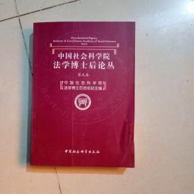 中国社会科学院法学博士后论丛（第9卷）