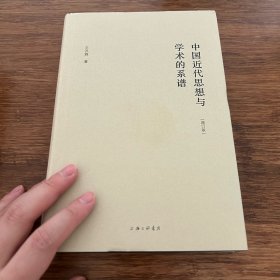 中国近代思想与学术的系谱（增订版）