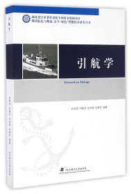 【现货速发】引航学(精)/现代航运与物流安全绿色智能技术研究丛书编者:刘明俊//刘敬贤//甘浪雄//翁建军武汉理工