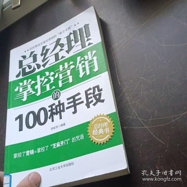 总经理掌控营销的100种手段