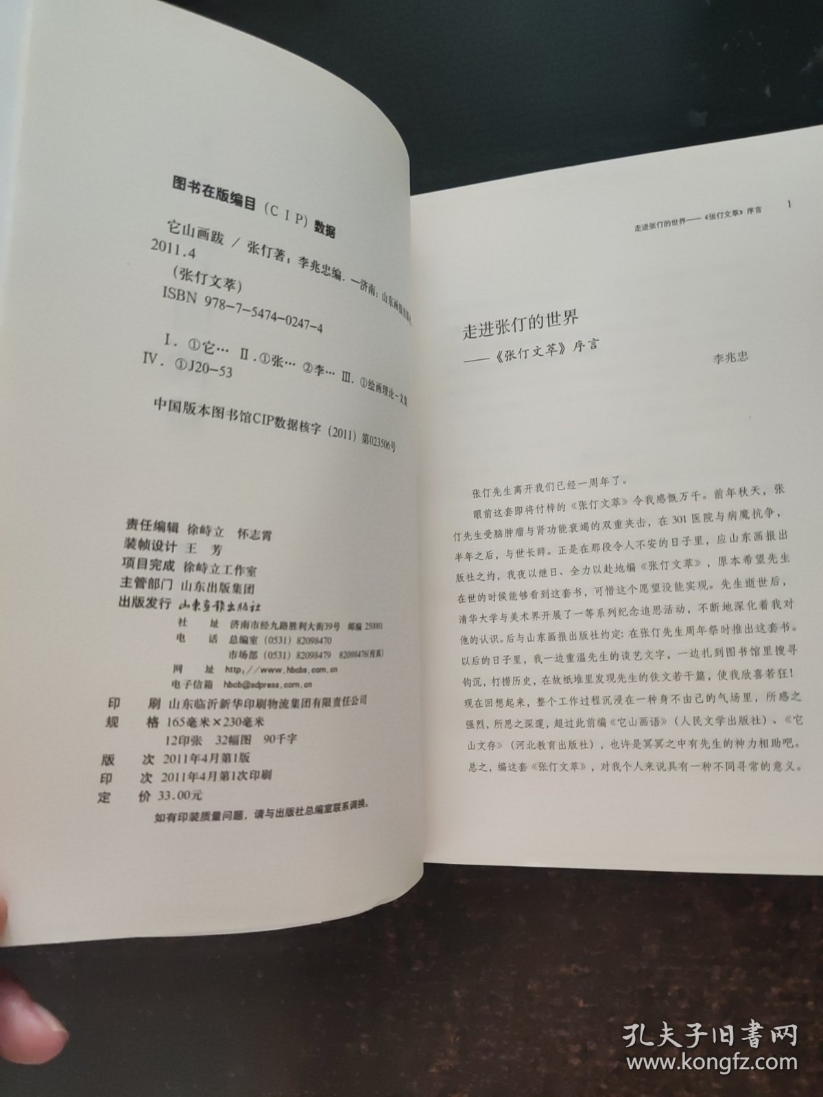 张仃文萃：它山画跋