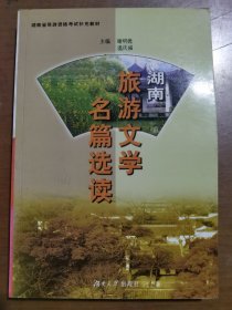 湖南旅游文学名篇选读