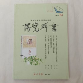 博览群书2014年第4期