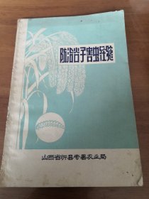 防治谷子害虫经验 山西省忻县专署农业局 1965年版