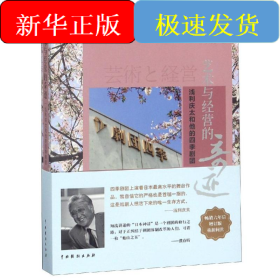 藝術(shù)與經(jīng)營(yíng)的奇跡:淺利慶太和他的四季劇團(tuán)(增訂版)