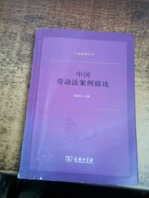 中国劳动法案例精读(中国法律丛书)（有李迎昌法官签名 印章）