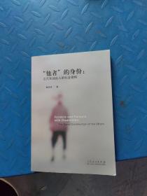 他者的身份：农民和残疾人的社会建构