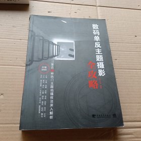 数码单反主题摄影全攻略