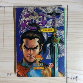 天子全集系列:天子圣传 14[黄玉郎作品]