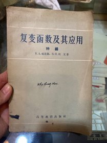 复变函数及其应用 特编