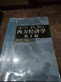 中央广播电视大学经济管理类本科教材：西方经济学