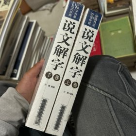 说文解字（上下）