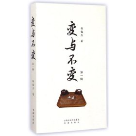 变与不变（第一辑）