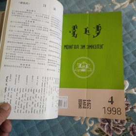 蒙医药杂志合订本1997-1999