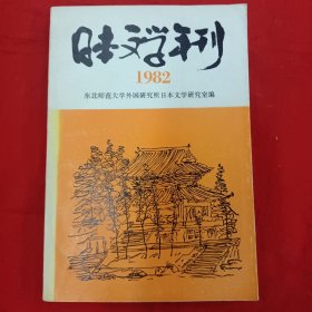 日本文学年刊1982