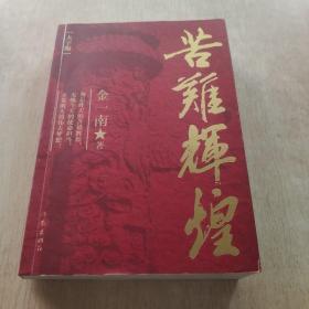 苦难辉煌(大字本)/金一南