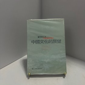 中国文化的展望[ 实拍精品 保真现货 ]