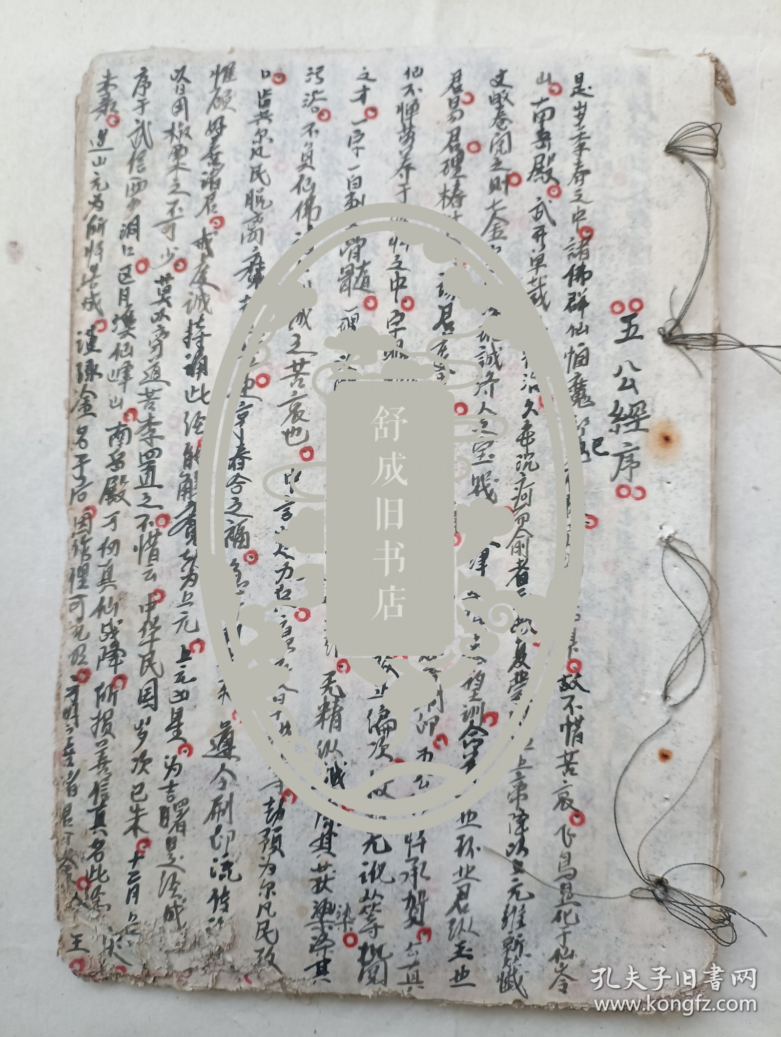 手抄本五公经、宝忏