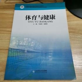 中等职业教育课程改革国家规划新教材：体育与健康（北方版）（双色版）