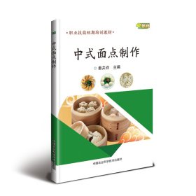 中式面点制作 秦关召 正版图书