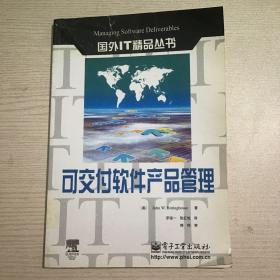 可交付软件产品管理