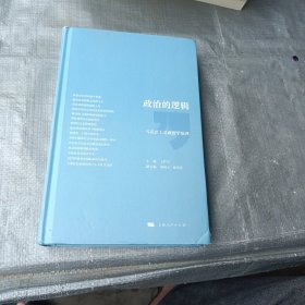 政治的逻辑(马克思主义政治学原理)(精)