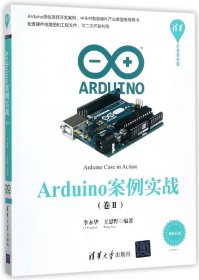 Arduino案例实战(卷Ⅱ)/清华开发者书库