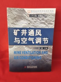 教育部高等学校地矿学科教学指导委员会采矿工程专业规划教材：矿井通风与空气调节