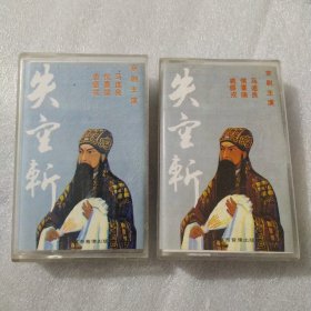 磁带 京剧 失空斩 上下